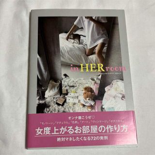 女度を上げるインテリア 72のヒント in HER room(住まい/暮らし/子育て)