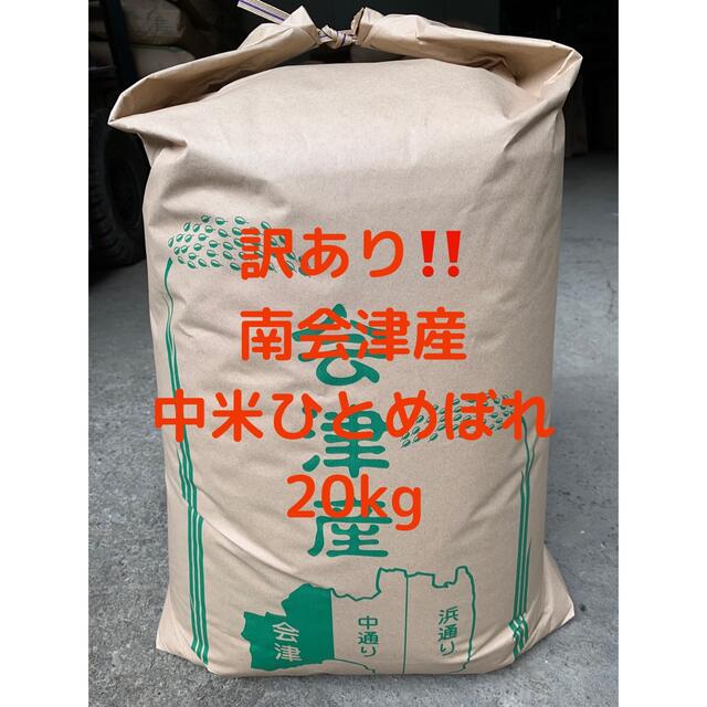 ☆訳あり☆農家直送☆令和4年度新米☆福島県南会津産中米ひとめぼれ20kg☆減農薬