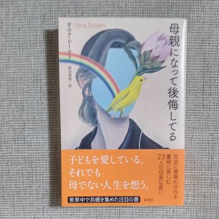 母親になって後悔してる(文学/小説)