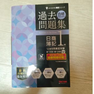 日商簿記1級　過去問題集(資格/検定)