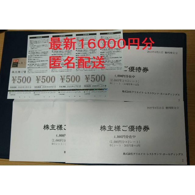 首相官邸 クリエイトレストランツ 株主優待券 16000円分 | www