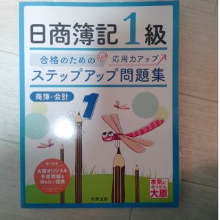 ステップアップ問題集日商簿記１級商業簿記・会計学 １３版(ビジネス/経済)