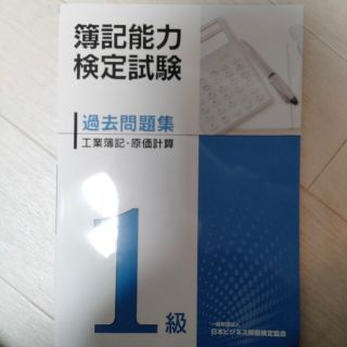 簿記検定1級過去問題集　工業簿記(資格/検定)