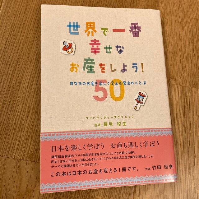 世界で一番幸せなお産をしよう！ あなたのお産を楽しく変える魔法のことば５０ エンタメ/ホビーの雑誌(結婚/出産/子育て)の商品写真