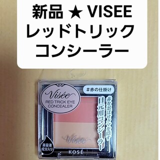 ヴィセ(VISEE)の新品 レッドトリックアイコンシーラー Visee(コンシーラー)