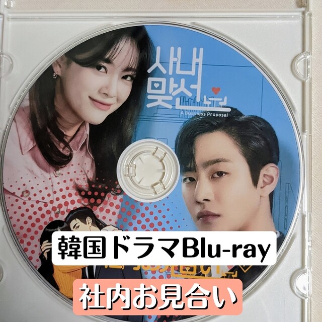 アン・ヒョソプ、キム・セジョン主演『社内お見合い』韓国ドラマBlu-ray全話