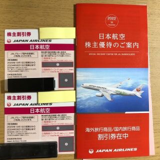 ジャル(ニホンコウクウ)(JAL(日本航空))のJAL 日本航空株式会社　株主優待券・割引券 2枚　2024/5/31ご搭乗分迄(その他)