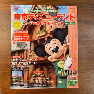 東京ディズニーランドパーフェクトガイドブック ２０２１－２０２２(地図/旅行ガイド)