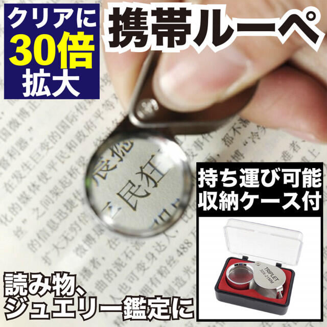 ルーペ 携帯 ジュエリールーペ 拡大鏡 宝石鑑定 コンパクト 観察 文字 貴金属 インテリア/住まい/日用品の日用品/生活雑貨/旅行(日用品/生活雑貨)の商品写真