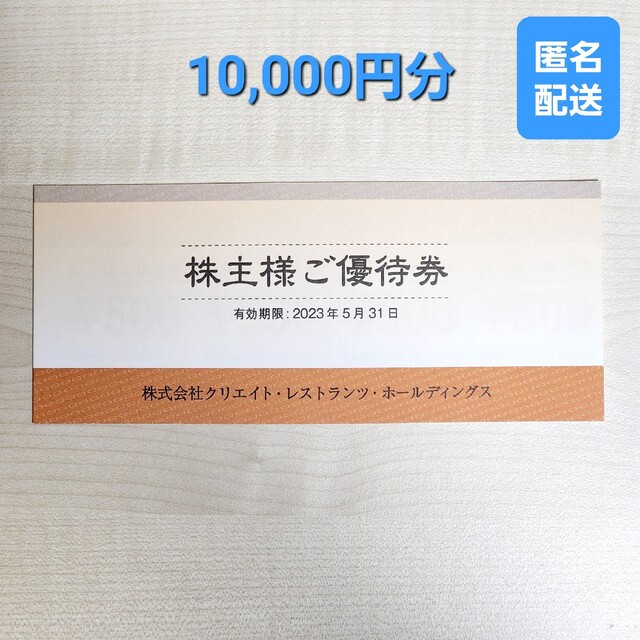 クリエイト・レストランツ 10000円分 株主優待 - レストラン/食事券
