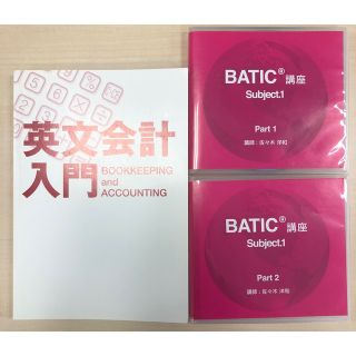 プロアクティブ(proactiv)の【けい様限定】BATIC 英文会計・簿記　基礎　DVD解説付(資格/検定)