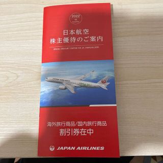 ジャル(ニホンコウクウ)(JAL(日本航空))の日本航空株主優待券(その他)