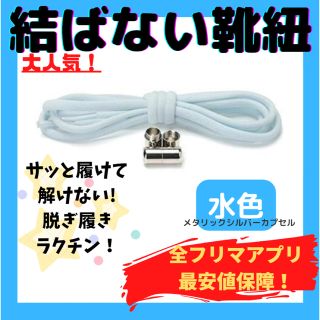 結ばない靴紐！専用袋付き！シューレース！水色！シルバーカプセル！@@074(スニーカー)