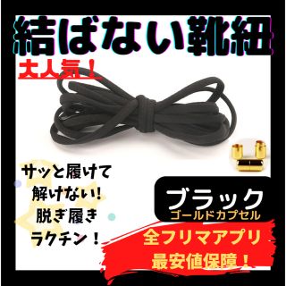 結ばない靴紐！専用袋付き！シューレース！ブラック！ゴールドカプセル！@@074(スニーカー)