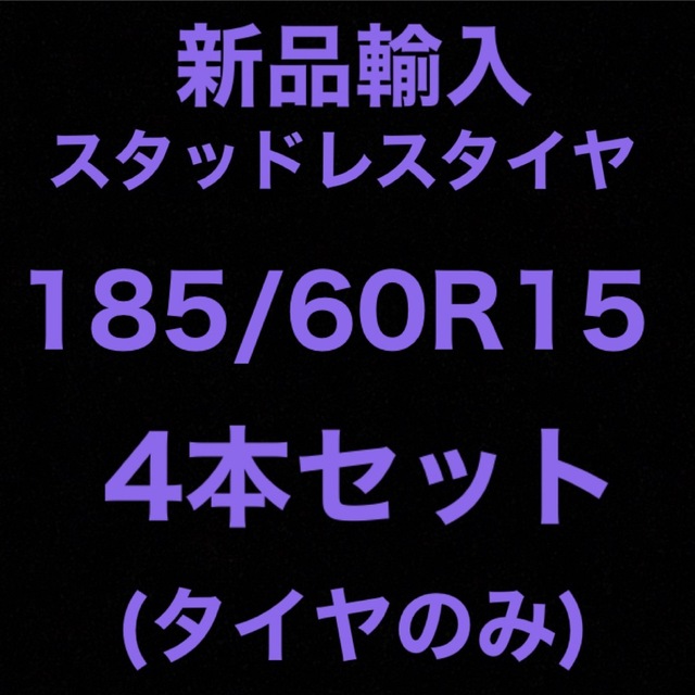 (送料無料)新品輸入スタッドレスタイヤ     185/60R15 4本セット！