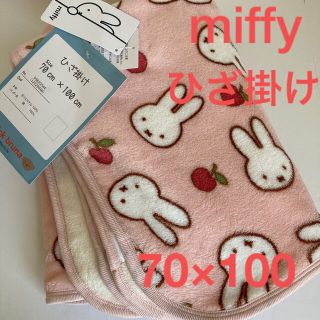 ミッフィー(miffy)の新品　タグ付き　ミッフィー　ひざ掛け　ブランケット　70×100 ピンク(キャラクターグッズ)