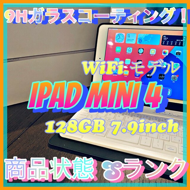 iPad mini 4 128GB 7.9inch WiFiモデル 豪華オマケ付