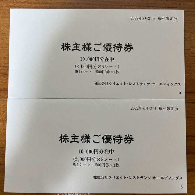 クリエイトレストランツ株主優待 20000円分 - レストラン/食事券