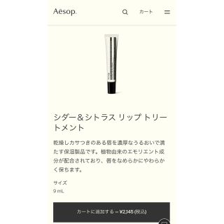 イソップ(Aesop)の1■Aesop シダー&シトラス リップトリートメント　※匂い確認のみ(リップケア/リップクリーム)