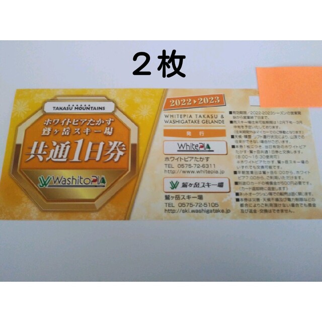 爆売り! 鷲ヶ岳スキー場 ホワイトピア 共通リフト券 2枚