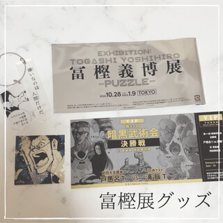 冨樫義博展　チケット　アクリルキーホルダー　ステッカー(キャラクターグッズ)