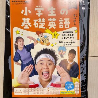 NHKラジオ 小学生の基礎英語 2022年 12月号(語学/資格/講座)