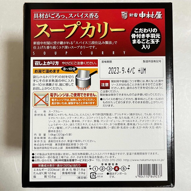 中村屋(ナカムラヤ)の新宿中村屋 スープカリー（スープカレー）320g×3袋 食品/飲料/酒の加工食品(レトルト食品)の商品写真