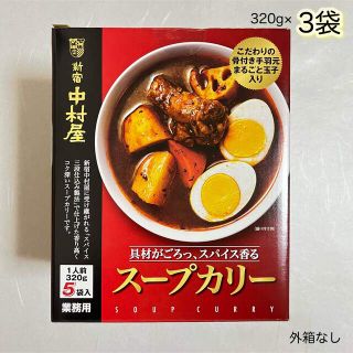 ナカムラヤ(中村屋)の新宿中村屋 スープカリー（スープカレー）320g×3袋(レトルト食品)