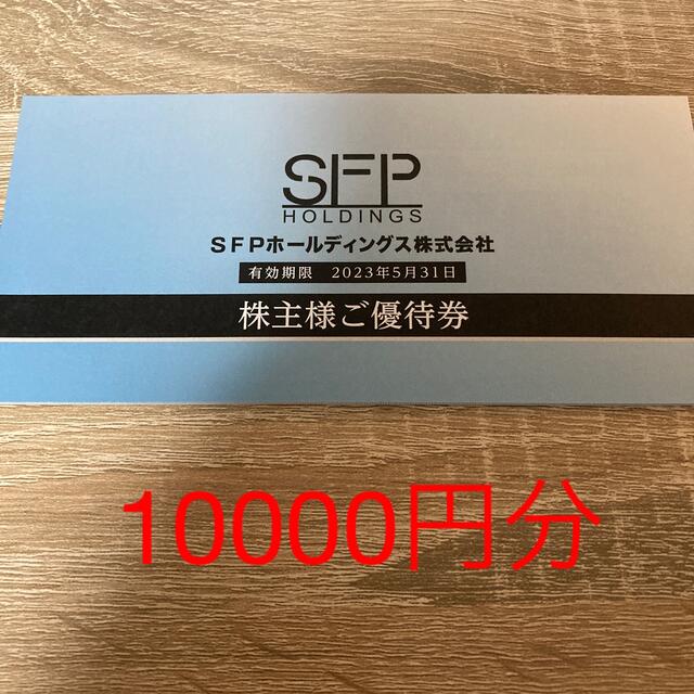 SFP 株主優待 10000円分