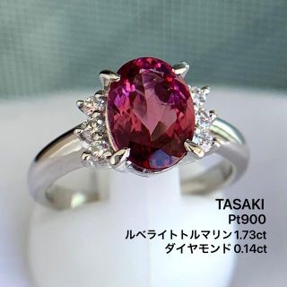 タサキ(TASAKI)のPt900  田崎　ルベライト　1.73 ダイヤモンド　0.14 リング　指輪(リング(指輪))