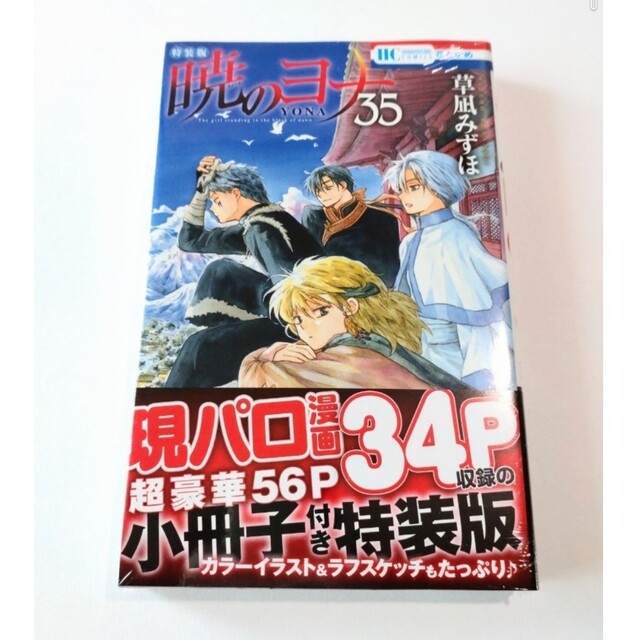 白泉社(ハクセンシャ)の暁のヨナ  現パロ番外編+スケッチ集付き特装版  35  花とゆめ エンタメ/ホビーの漫画(少女漫画)の商品写真