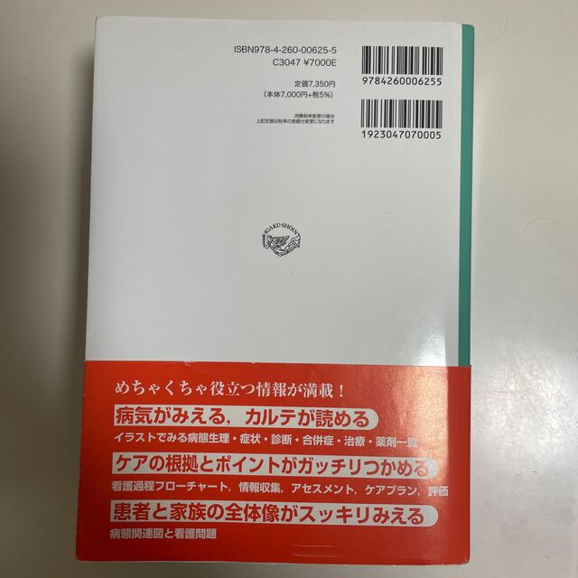 【ルルルン様専用です】病期・病態・重症度からみた疾患別看護過程＋病態関連図 エンタメ/ホビーの本(健康/医学)の商品写真