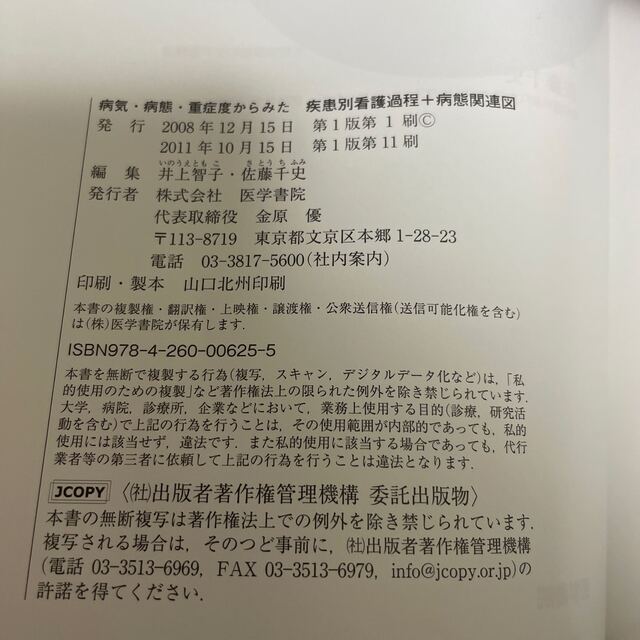 【ルルルン様専用です】病期・病態・重症度からみた疾患別看護過程＋病態関連図 エンタメ/ホビーの本(健康/医学)の商品写真