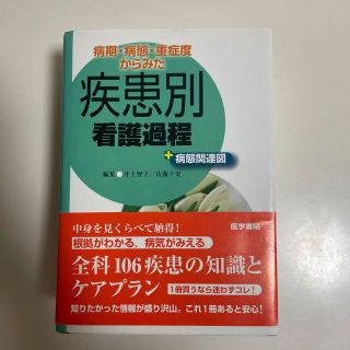 【ルルルン様専用です】病期・病態・重症度からみた疾患別看護過程＋病態関連図(健康/医学)