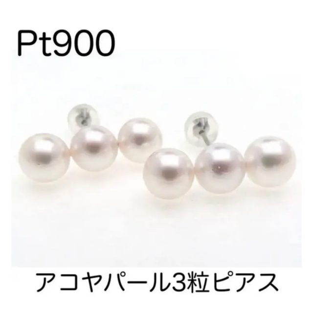 Pt900 プラチナ900 約7㎜玉アコヤ3粒パールスタッドピアス　あこや レディースのアクセサリー(ピアス)の商品写真