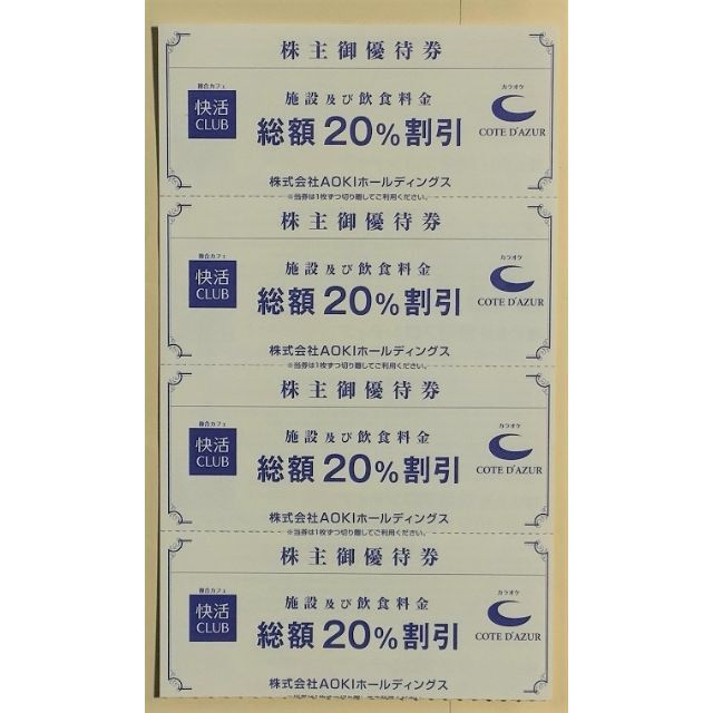 AOKI(アオキ)の快活クラブ /コートダジュール 20%割引券 4枚＋優待券1種 チケットの施設利用券(その他)の商品写真