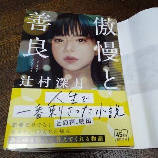 傲慢と善良(文学/小説)