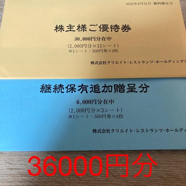 クリレス 株主優待 36000円分 - レストラン/食事券