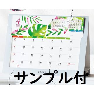 ファンケル(FANCL)の【新品】FANCL ファンケル　オリジナル　カレンダー　2023年　サンプル付き(カレンダー/スケジュール)