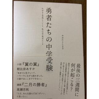 勇者たちの中学受験 わが子が本気になったとき、私の目が覚めたとき(文学/小説)