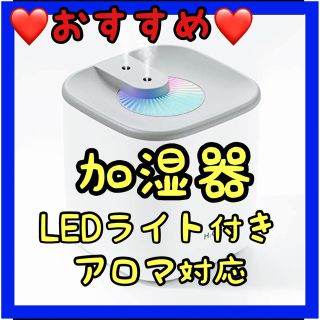 ❤️おすすめ❤️加湿器 LEDライト付き アロマ対応 3L大容量(加湿器/除湿機)