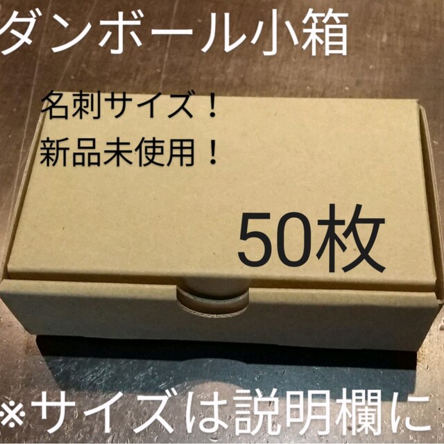 小型段ボール名刺サイズ用ダンボール 50枚の通販 by 小さい小箱SHOP's