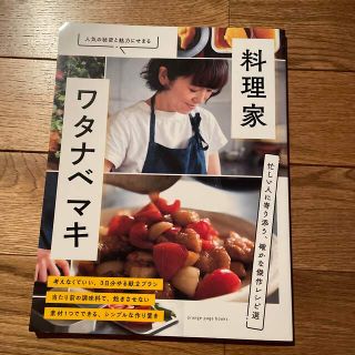 　料理家・ワタナベマキ　忙しい人に寄り添う、確かな傑作レシピ選(料理/グルメ)