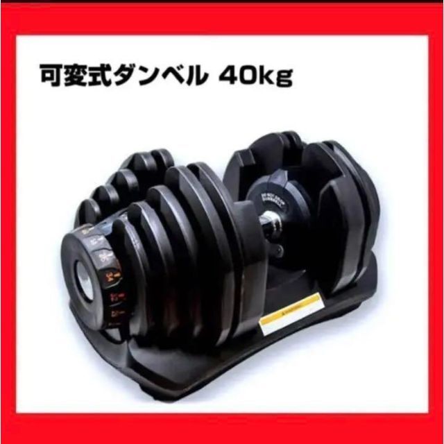 可変式ダンベル 40kg 1個単品 鉄アレイ アジャスタブルダンベル 筋トレ