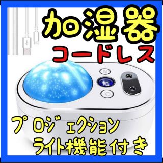 ❤️おすすめ❤️加湿器 LEDライト コードレス プロジェクションライト 卓上(加湿器/除湿機)