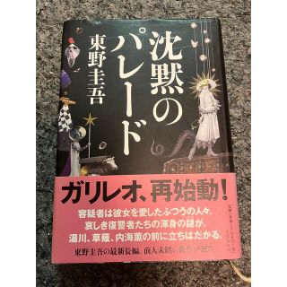 ブンゲイシュンジュウ(文藝春秋)の沈黙のパレード　東野圭吾(文学/小説)