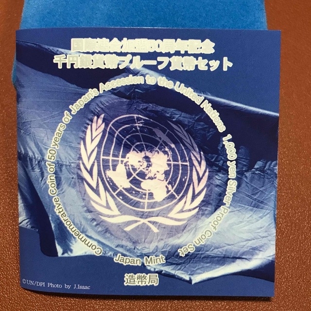 【予約品】2006年　国際連合加盟50周年記念　千円銀貨　プルーフ貨幣セット