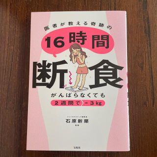 がんばらなくても２週間で－３ｋｇ　医者が教える奇跡の１６時間断食(ファッション/美容)