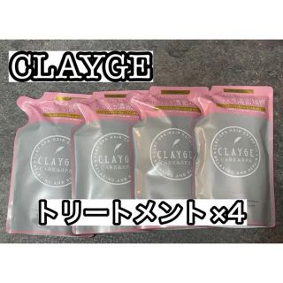 クレージュ(CLAYGE（Tada）)のCLAYGE トリートメント×4 (トリートメント)