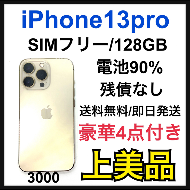 最新人気 Apple - A 新品電池 iPhone 13 Pro ゴールド 128 GB SIM ...